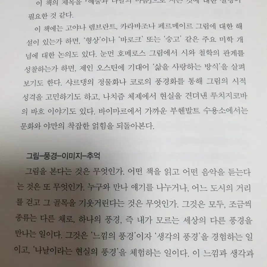 문광훈의  미학에세이 (예술과  나날의마음)