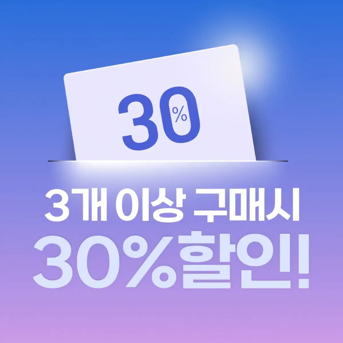 상점내 상품 3개이상 구매시 30%할인!