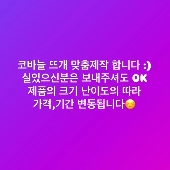 코바늘 맞춤제작