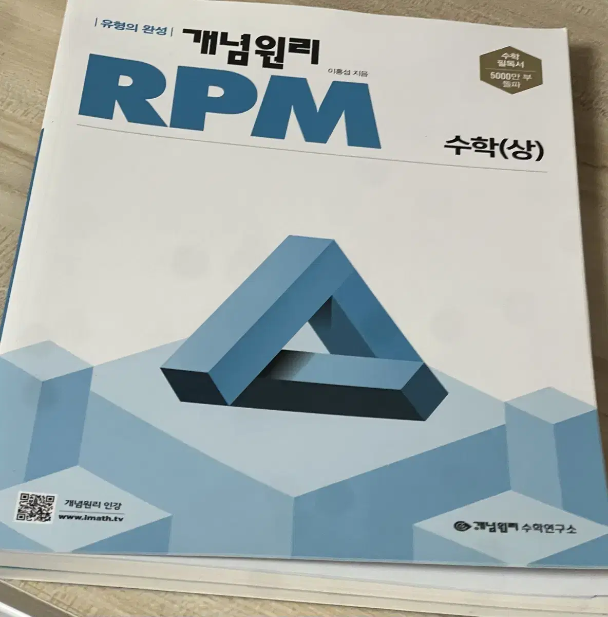 개념원리 RPM 수학(상)