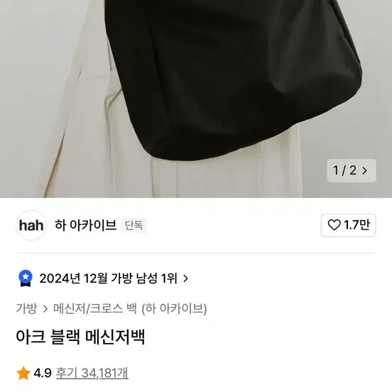 하 아카이브 아크 블랙 메신저백(새상품)