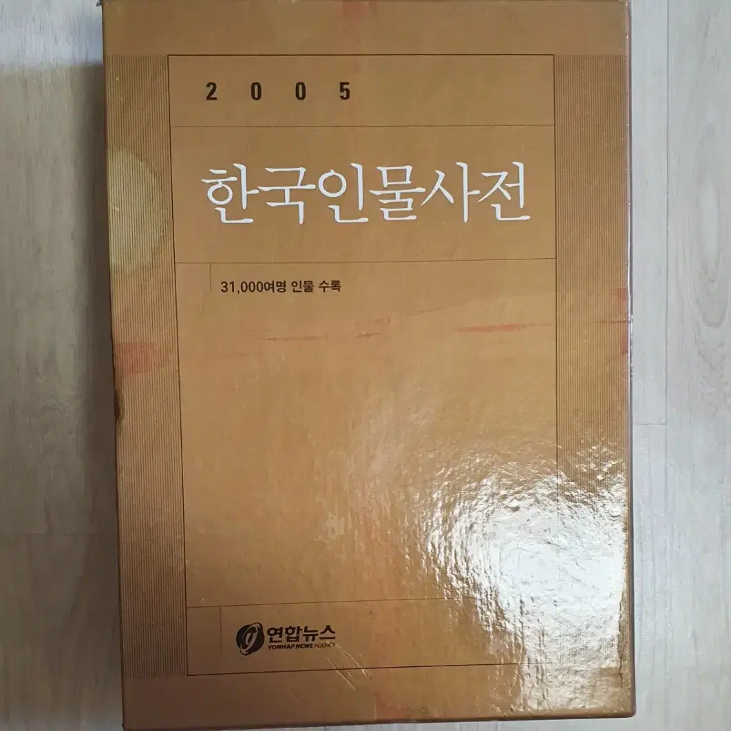 한국인물사전 정가 15만원. 31000여명 인물 수록