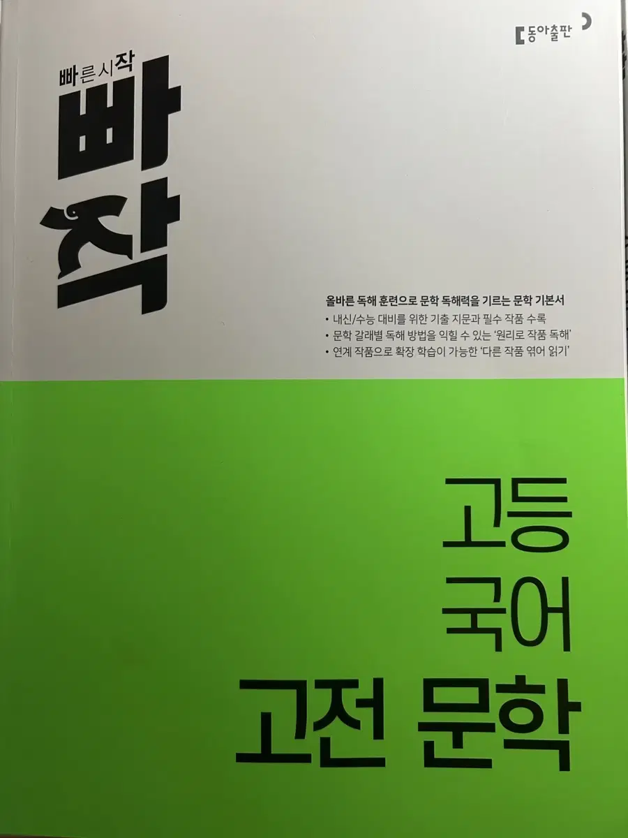 빠작 고등,수능 국어