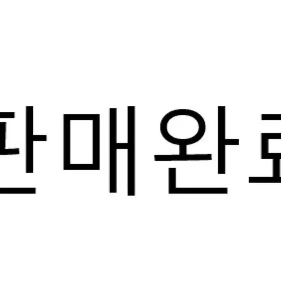 판완