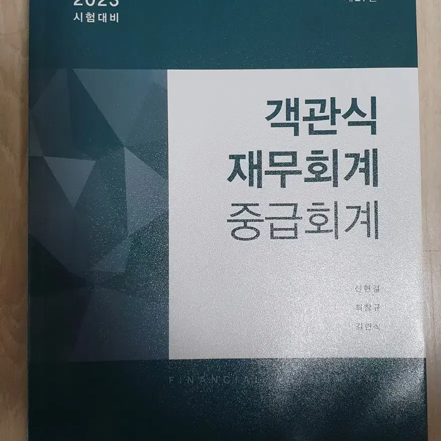 객관식 재무회계 중급회계 김현식 최창규 신현걸