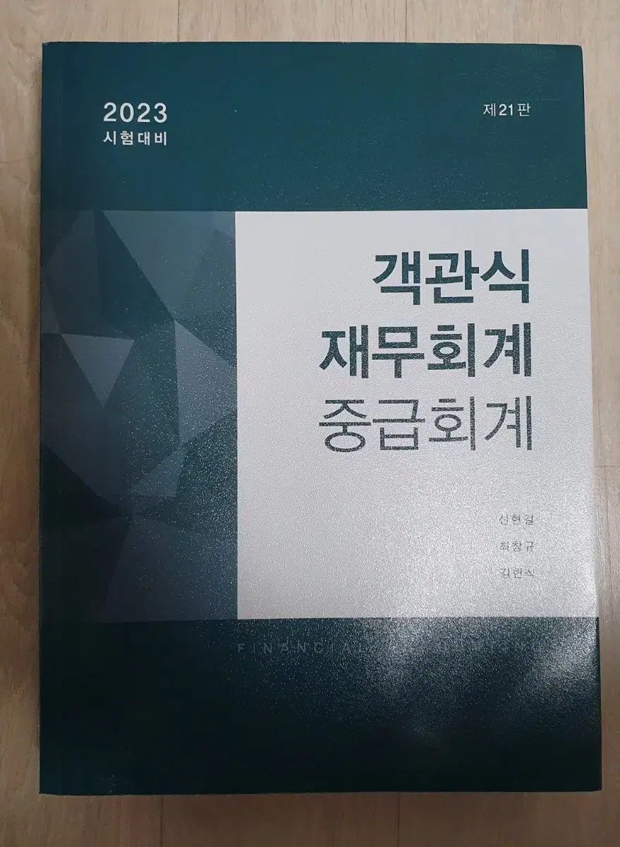 객관식 재무회계 중급회계 김현식 최창규 신현걸