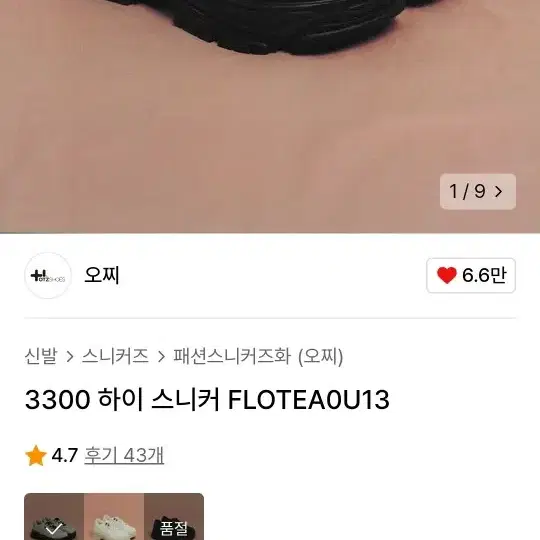 오찌3300 하이 스니커 FLOTEA0U13