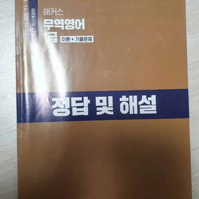 해커스 무역영어 1급 이론+기출문제 (새책)