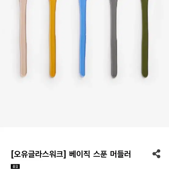 오유글라스 머들러