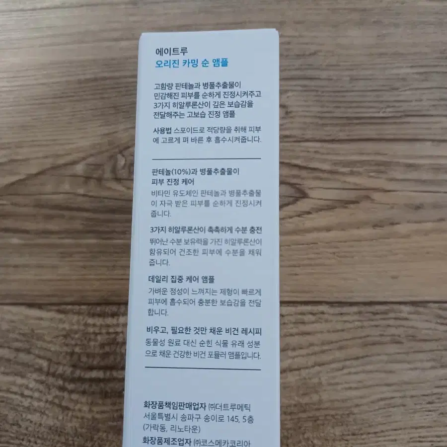 에이트루 오리진 카밍 순 앰플 50ml 판테놀 병풀