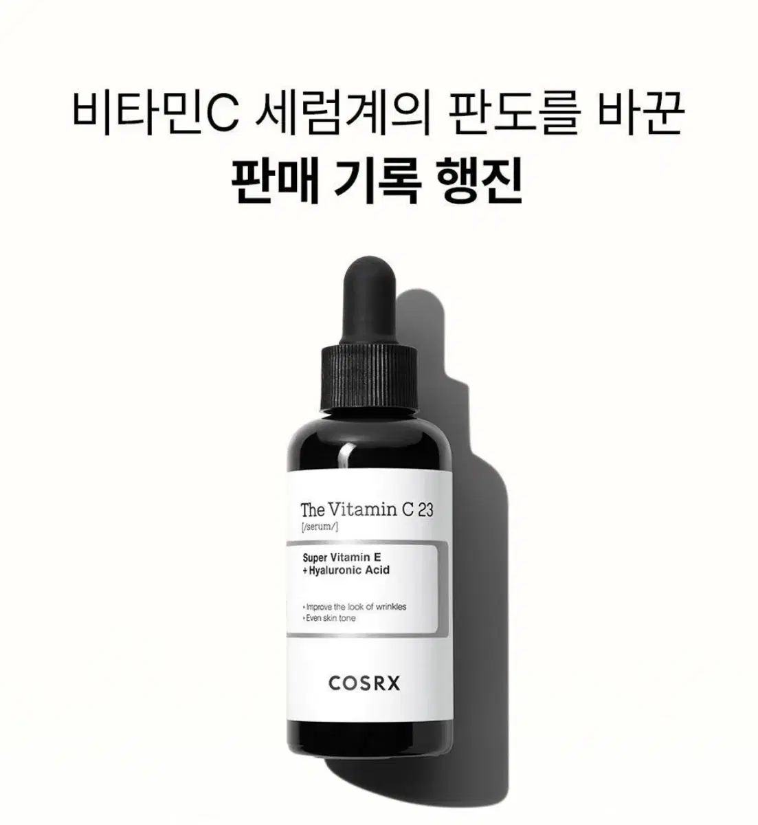 코스알엑스 비타민c 23 세럼 앰플 펩타이드