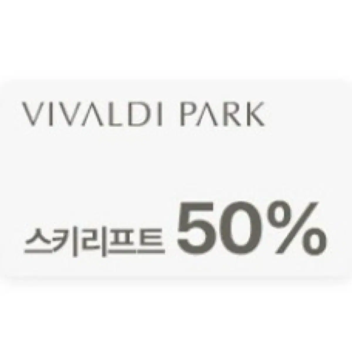 비발디파크 스키리프트 50% 할인권(리프트 5시간권 구매 시)쿠폰