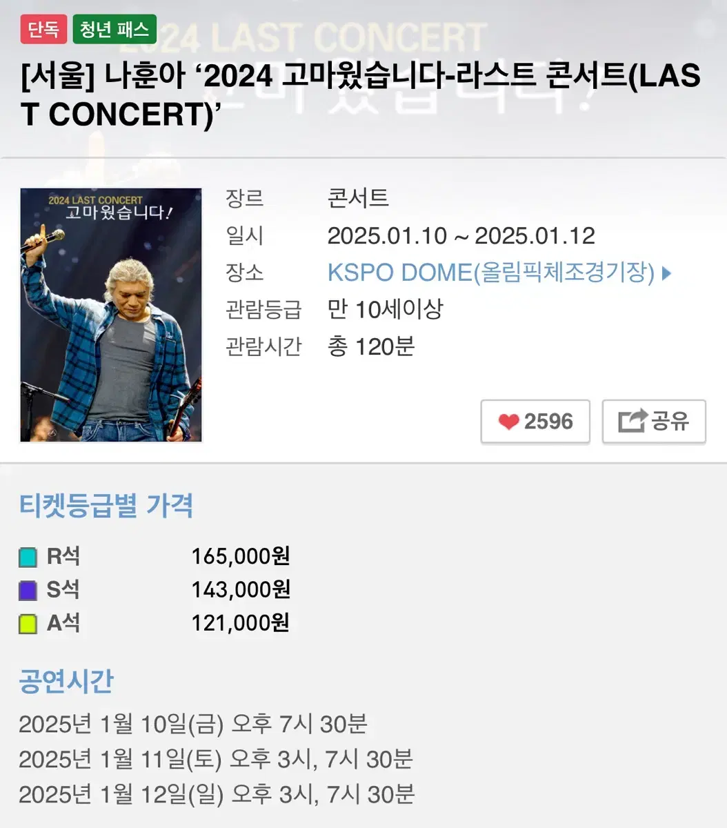 [급매]나훈콘서트2024 서울 01.12 15:00공연