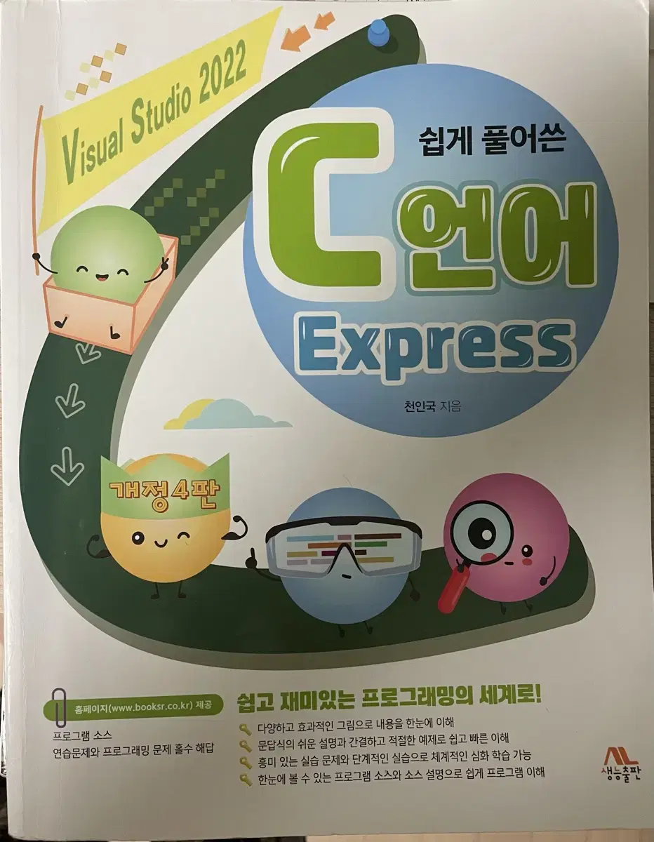 [생능] 쉽게 풀어쓴 C언어 Express[개정4판]