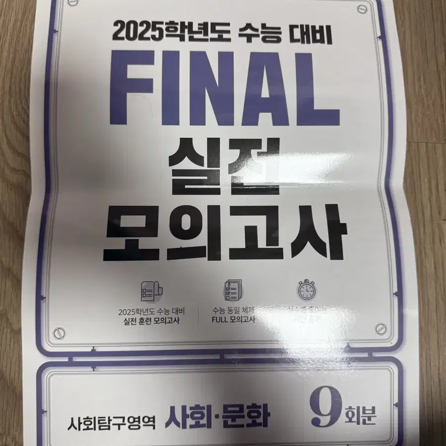 Ebs final 이비에스 파이널 사문 사회문화 9회분 모의고사