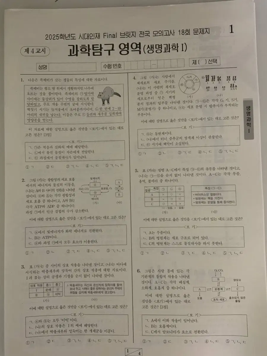 2025 시대인재 생명과학1 final 브릿지 17회분