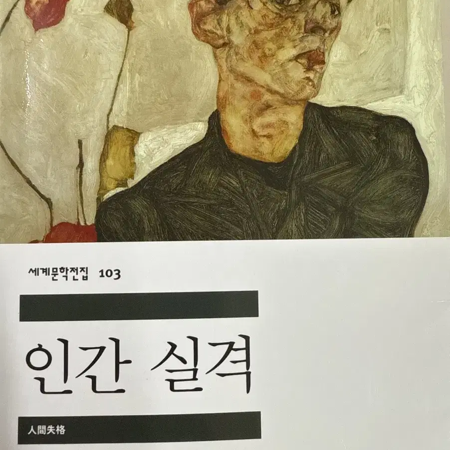 인간 실격 (다자이 오사무) 판매합니다.