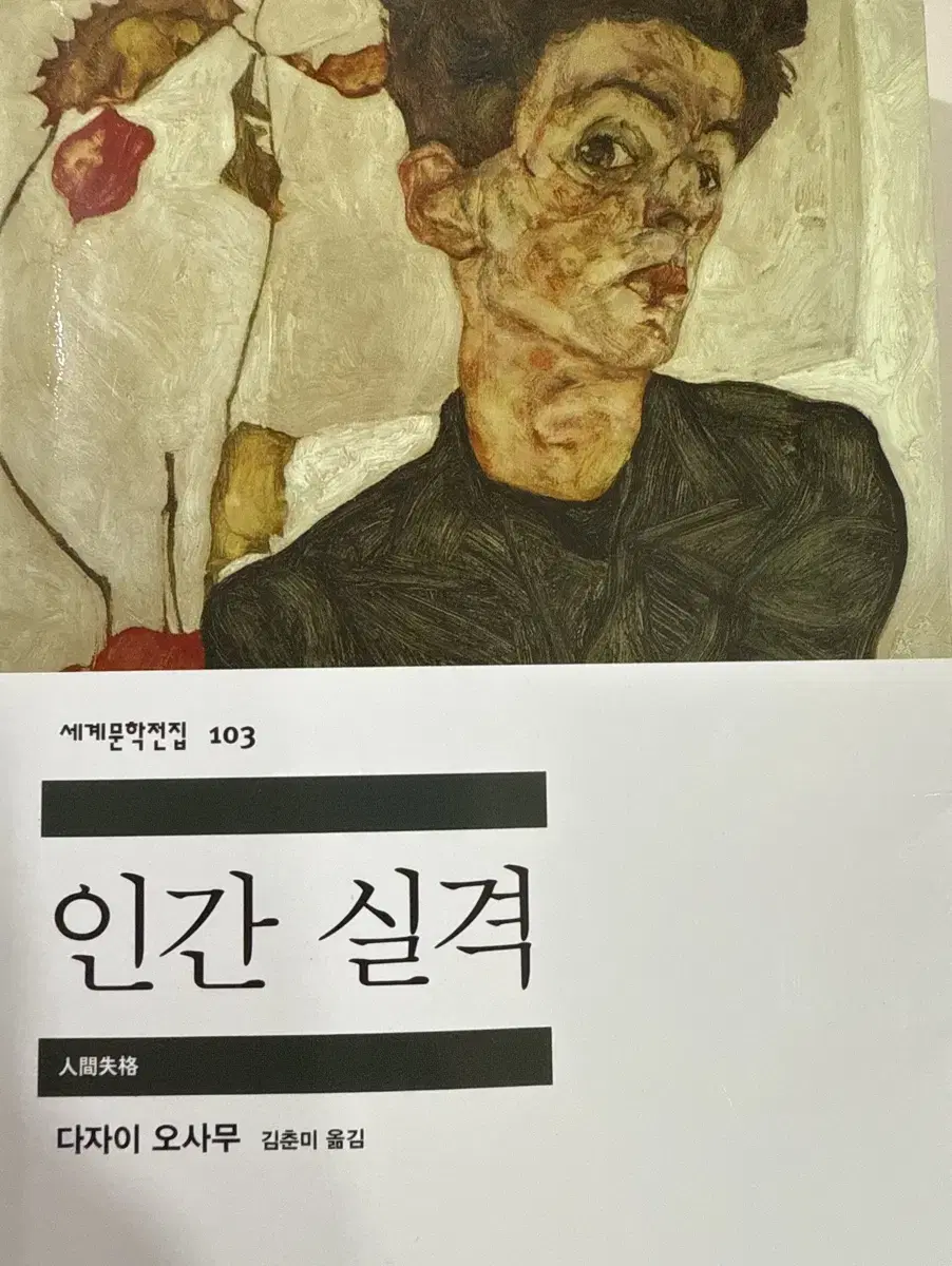 인간 실격 (다자이 오사무) 판매합니다.