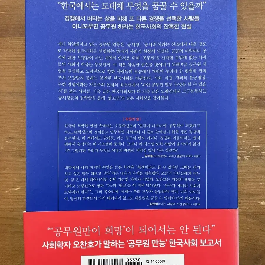 대통령을 꿈꾸던 아이들은 어디로 갔을까 - 오찬호