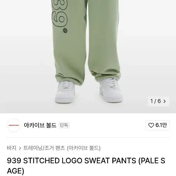 (s급) 아카이브볼드 939 STITCHED LOGO SWEAT 팬츠