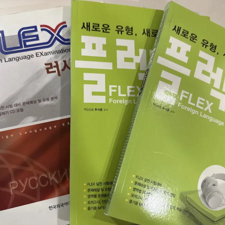 러시아어 학습교재 FLEX 판매합니다!!(예스24단종)