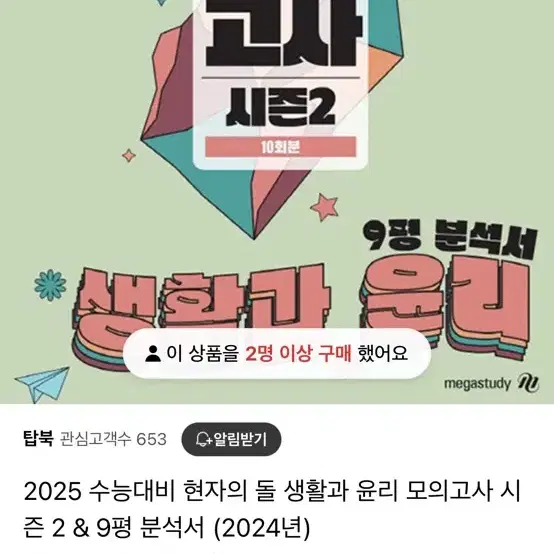 2025 현자의돌 파이널모의고사+9평분석서 ( 생윤,윤사)