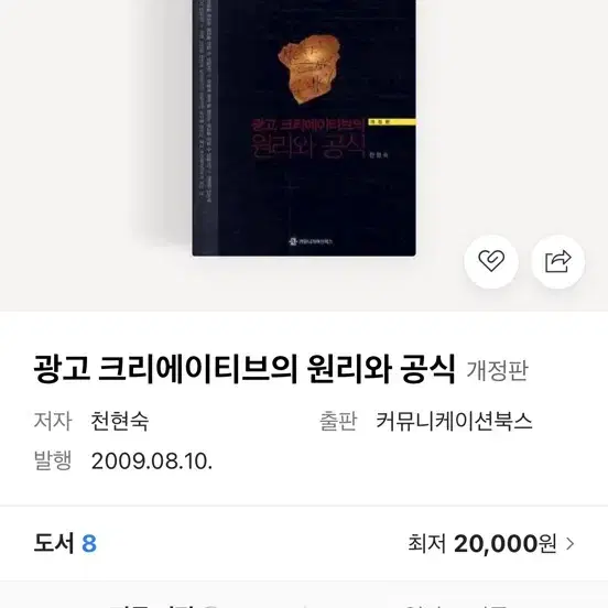 광고 크리에이티브의 원리와 공식 천현숙