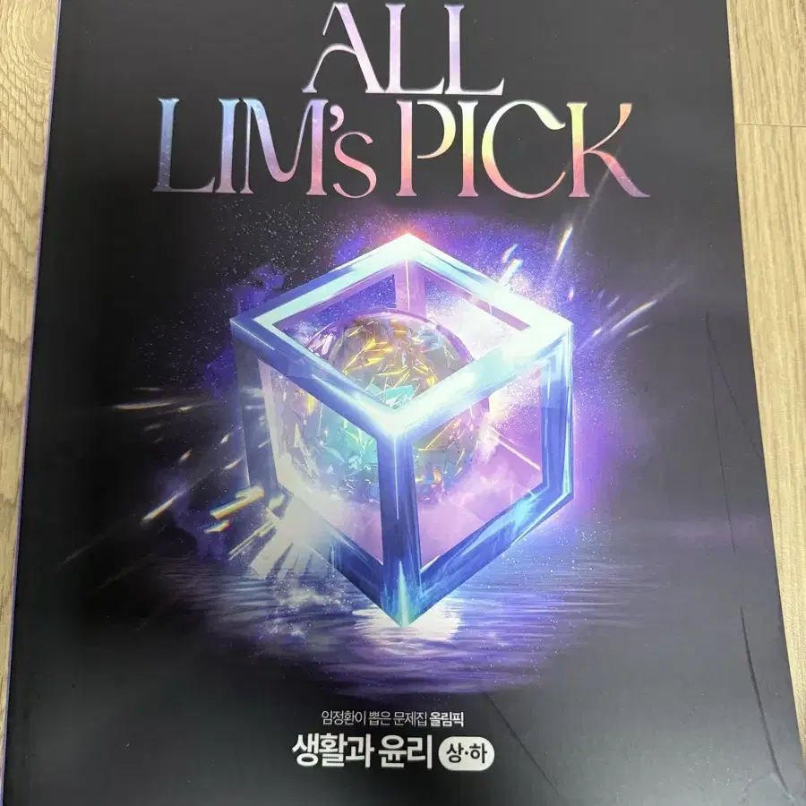 2025 임정환 올림픽 all lim's pick 생활과 윤리 생윤