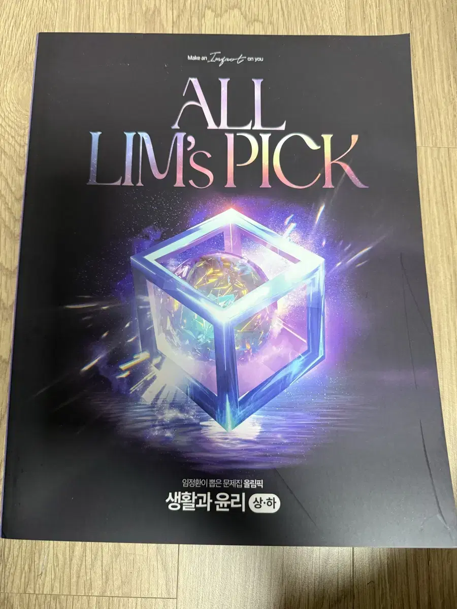 2025 임정환 올림픽 all lim's pick 생활과 윤리 생윤