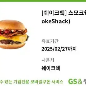 쉐이크쉑 스모크쉑(smokeshack) 수제버거 기프티콘 쿠폰 쉑쉑