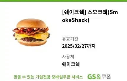 쉐이크쉑 스모크쉑(smokeshack) 수제버거 기프티콘 쿠폰 쉑쉑