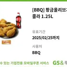 bbq 황금올리브치킨+콜라1.25L 비비큐 황올 기프티콘 쿠폰