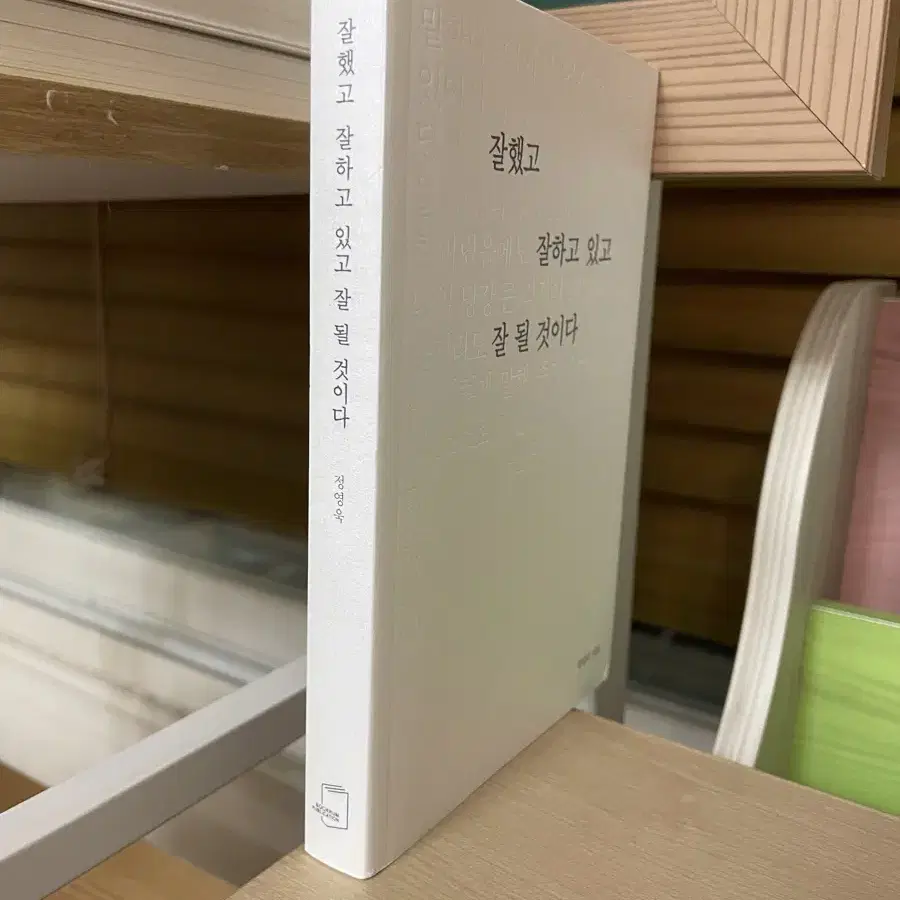 잘했고 잘하고 있고 잘 될 것이다 - 정영욱