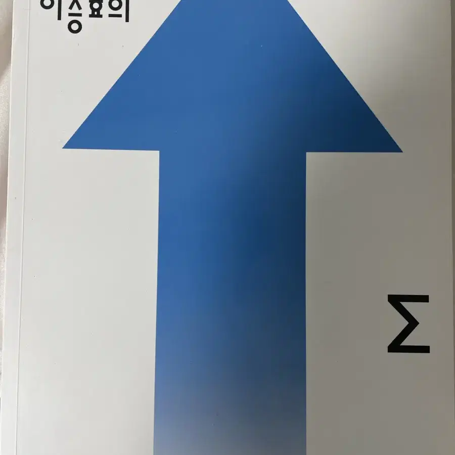 메가스터디 이승효 상승효과 수학1, 2, 미적분 세트