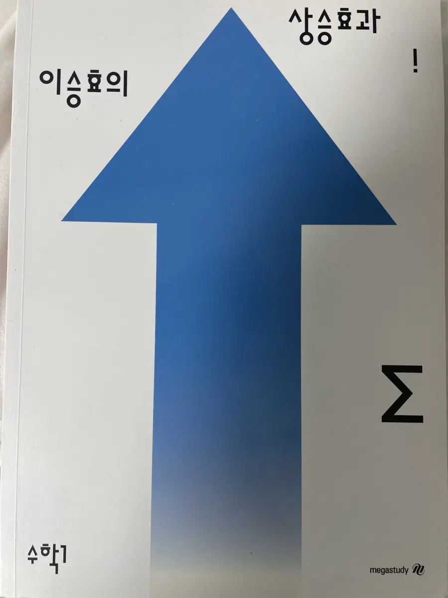 메가스터디 이승효 상승효과 수학1, 2, 미적분 세트