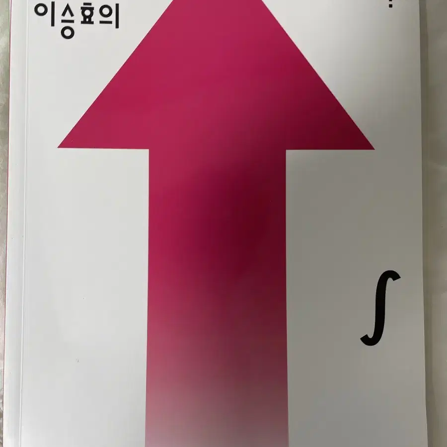 메가스터디 이승효 상승효과 수학1, 2, 미적분 세트