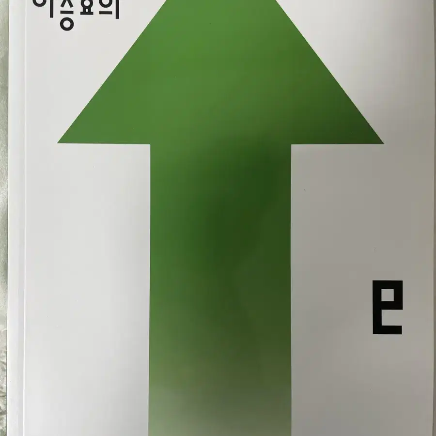 메가스터디 이승효 상승효과 수학1, 2, 미적분 세트