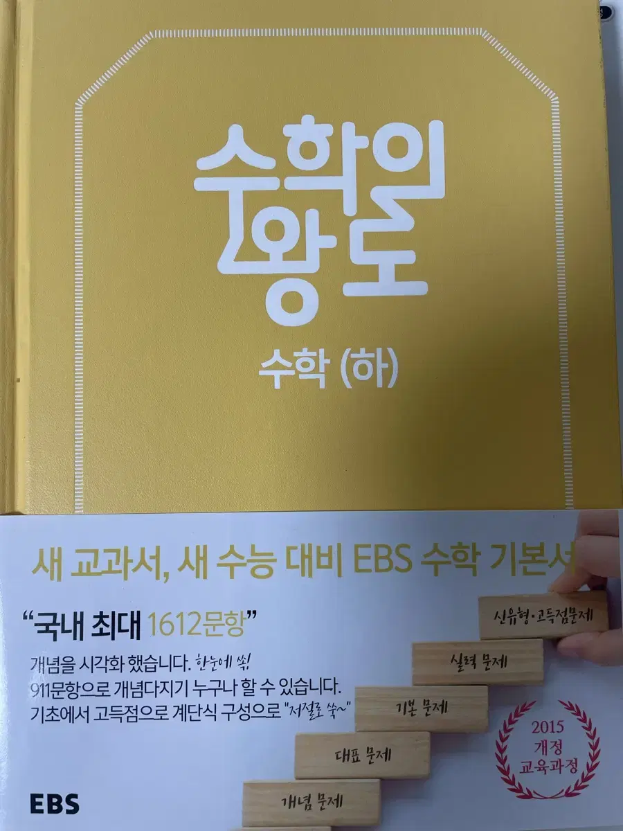 EBS 수학의 왕도 (하)