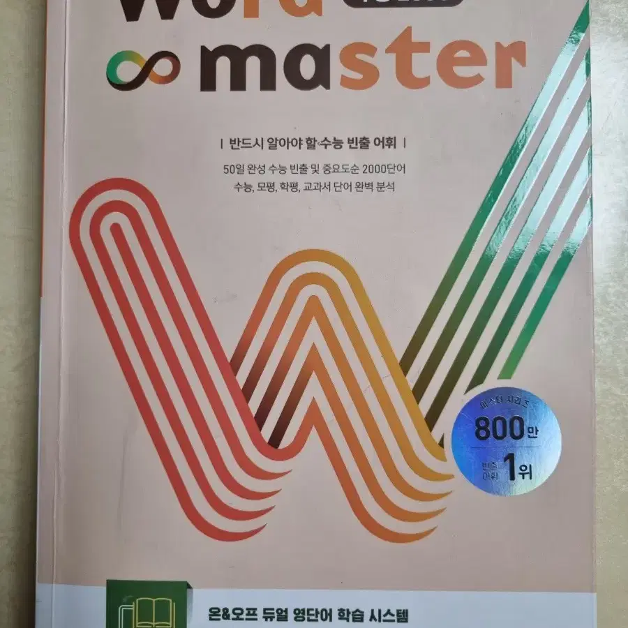 워드마스터 수능 2000