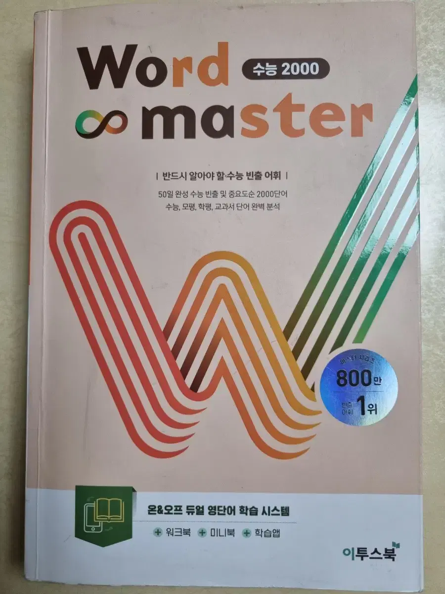 워드마스터 수능 2000