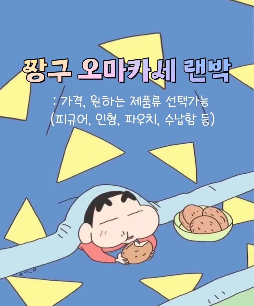 짱구 오마카세 랜덤 박스 (만족도 보장)