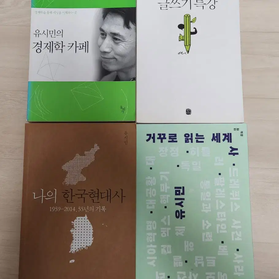 유시민 작가 도서 4권 모두 판매. 한국사, 세계사, 경제학, 글쓰기