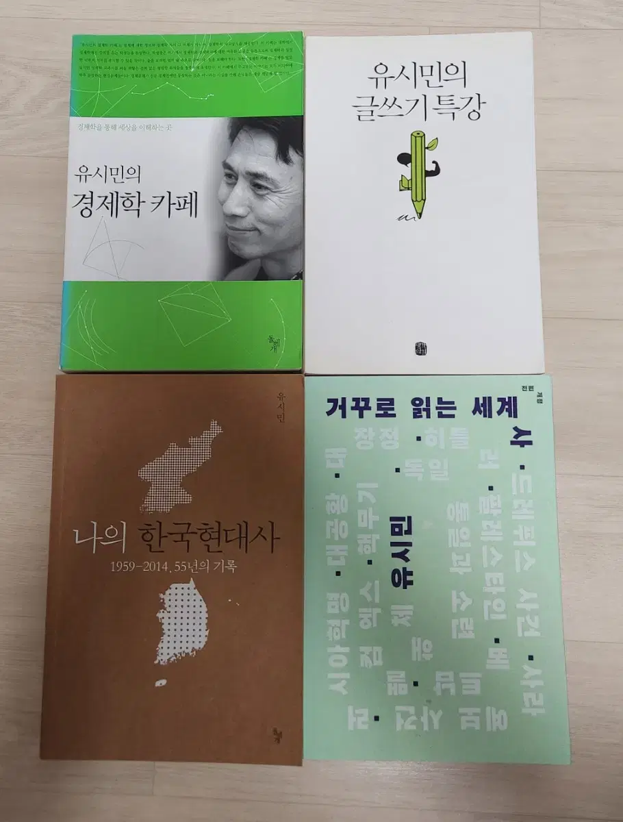 유시민 작가 도서 4권 모두 판매. 한국사, 세계사, 경제학, 글쓰기