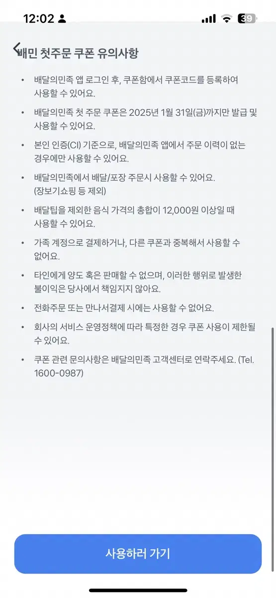 배민 첫주문 12000원쿠폰 팔아요