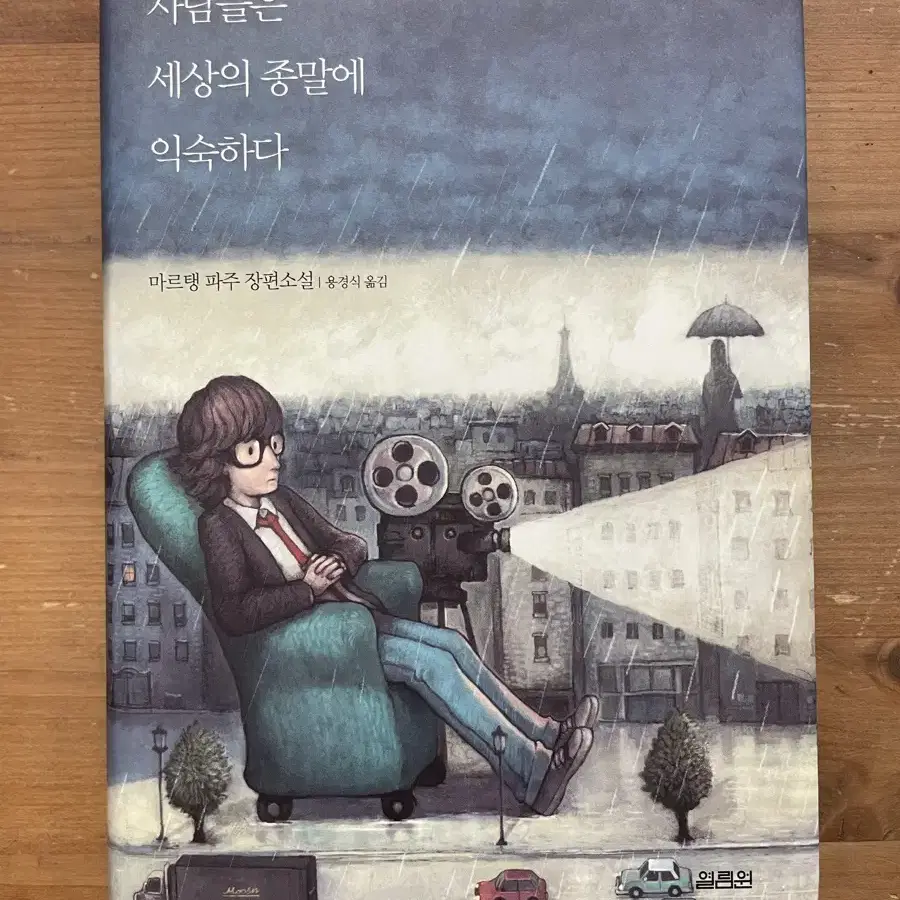 사람들은 세상의 종말에 익숙하다 - 마르탱 파주