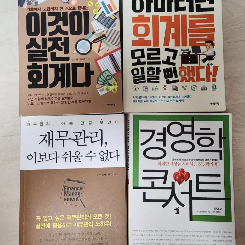 이것이실전회계다,하마터면회계를모르고일할뻔했다,경영학콘서트,재무관리이보다