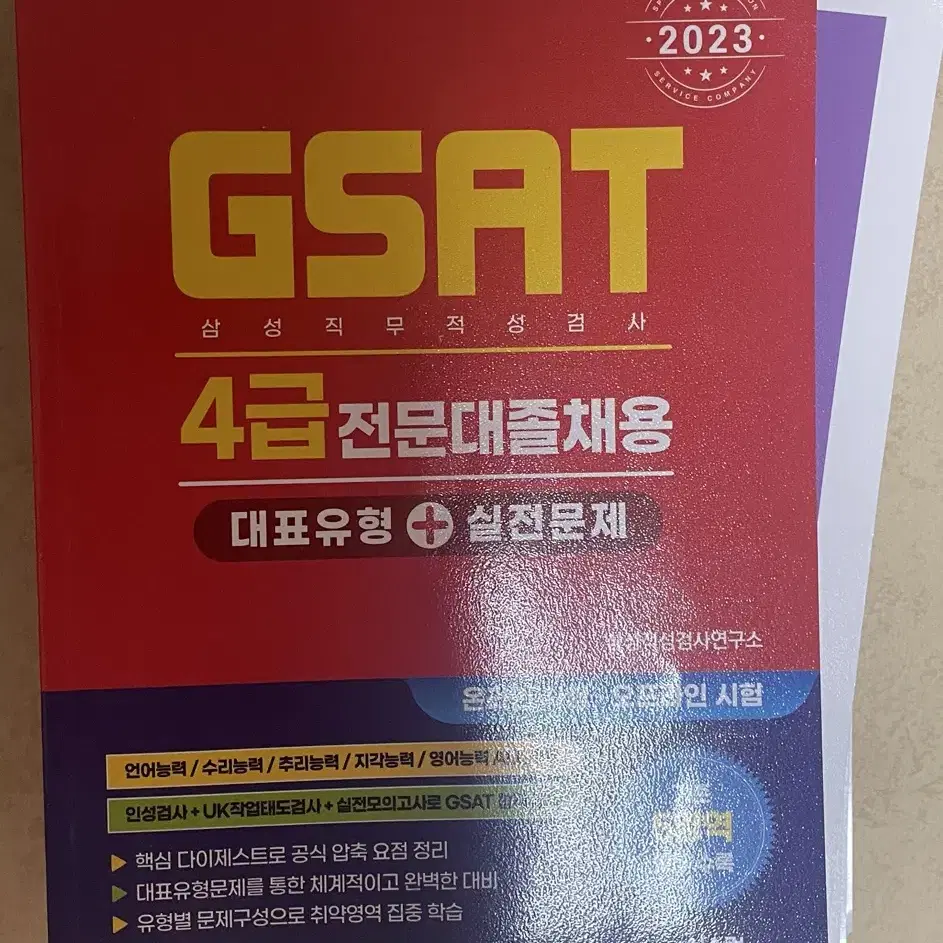 삼성 지사트 gsat 4급