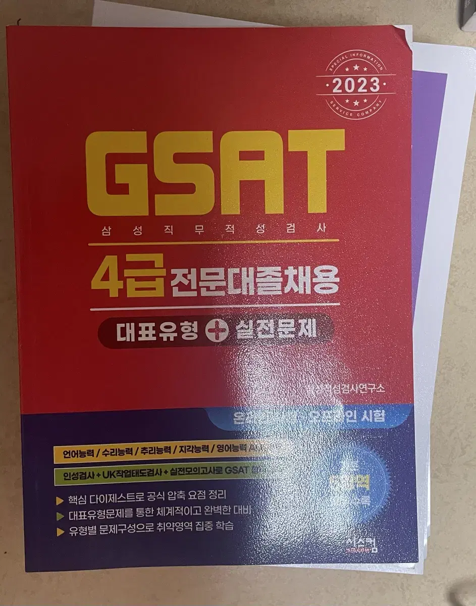 삼성 지사트 gsat 4급