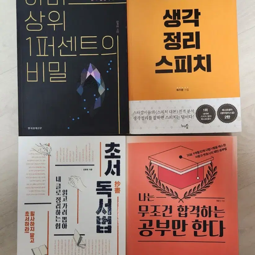 공부법, 독서법, 연설법, 스피치 관련 도서 전권 판매