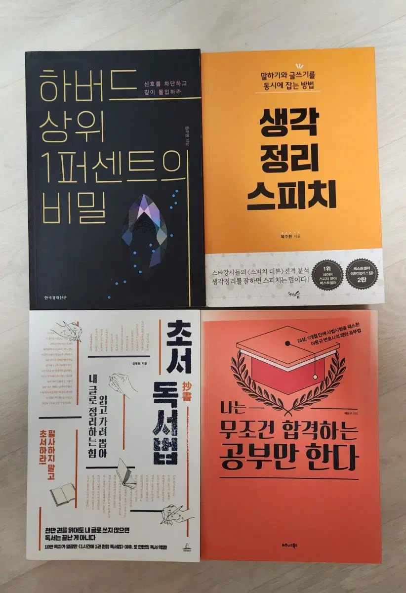 하버드상위1퍼센트의비밀,초서독서법,생각정리스피치,나는합격하는공부만한다